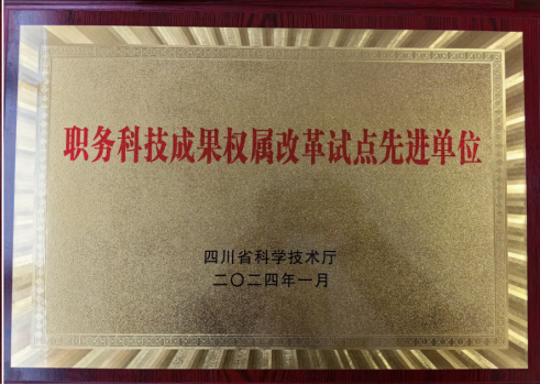 学校获评“职务科技成果权属改革试点先进单位”228.png 学校获评“职务科技成果权属改革试点先进单位”228.png