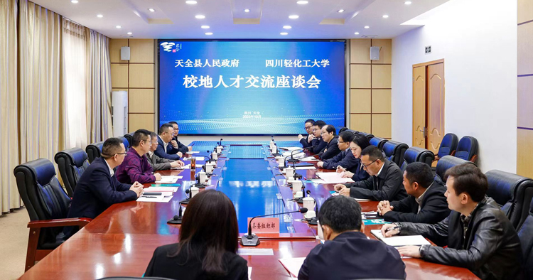 学校与天全县举行校地人才交流座谈会1.jpg 学校与天全县举行校地人才交流座谈会1.jpg