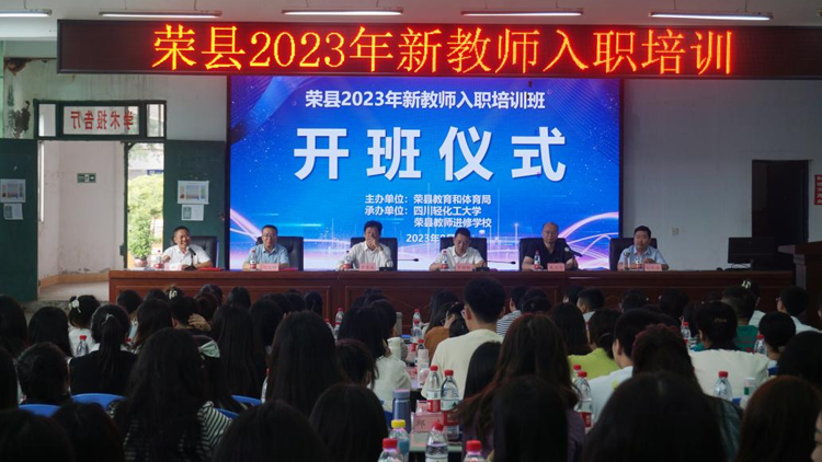副校长罗惠波出席荣县2023年新教师入职培训班开班仪式并考察调研荣县陶坛产业1.png 副校长罗惠波出席荣县2023年新教师入职培训班开班仪式并考察调研荣县陶坛产业1.png