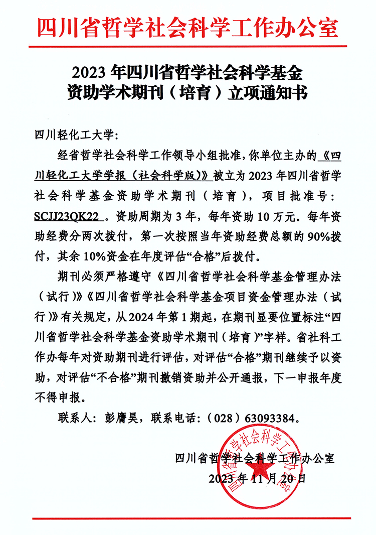 《万象城平台学报(社会科学版)》获得四川省哲学社会科学基金资助批文.jpg 《万象城平台学报(社会科学版)》获得四川省哲学社会科学基金资助批文.jpg