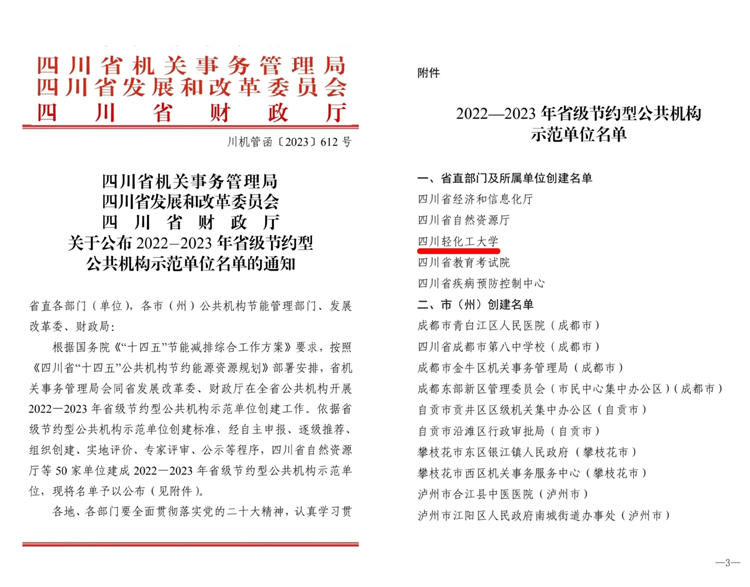我校成功创建2022-2023年省级节约型公共机构示范单位.jpg 我校成功创建2022-2023年省级节约型公共机构示范单位.jpg