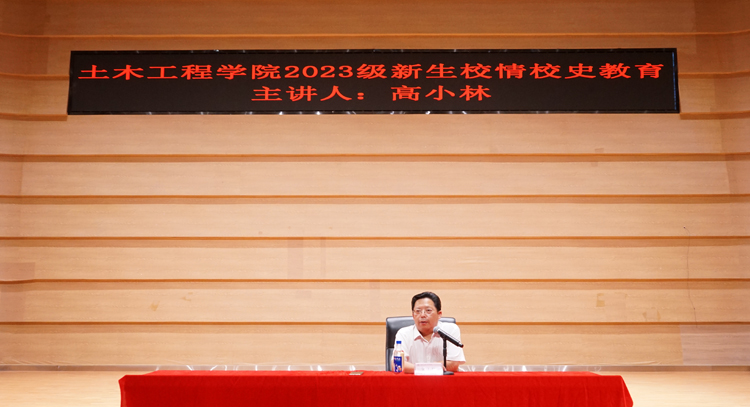 高小林副校长为土木工程学院2023级全体新生作校情校史教育专题报告1.jpg 高小林副校长为土木工程学院2023级全体新生作校情校史教育专题报告1.jpg